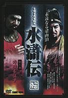 水滸伝　８