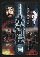 水滸伝　９