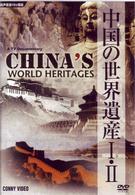 中国の世界遺産