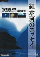紅水河のエッセイ