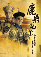 鹿鼎記　第１巻