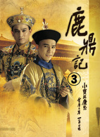 鹿鼎記　第３巻