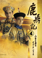 鹿鼎記　第４巻