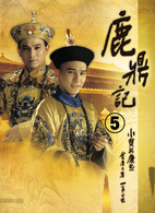 鹿鼎記　第５巻