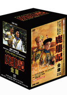 鹿鼎記　ＤＶＤ－ＢＯＸ