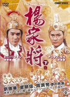 楊家将　下巻