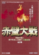 赤壁大戦　全２巻　赤壁の戦い・孫子兵法と三国志