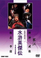 水滸英傑伝　ＤＶＤ　ＢＯＸ　全５巻