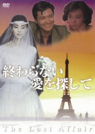 チョウ・ユンファ　終わらない愛を探して