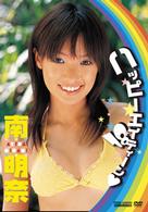 南明奈　ハッピーエイティーン■