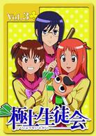 極上生徒会　Ｖｏｌ．３