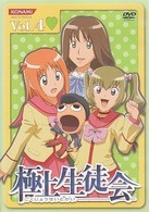 極上生徒会　Ｖｏｌ．４
