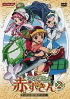 おとぎ銃士　赤ずきん　Ｖｏｌ．２