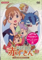 おとぎ銃士　赤ずきん　Ｖｏｌ．１０