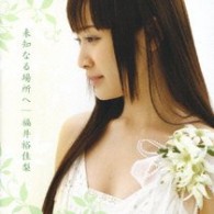 福井裕佳梨／未知なる場所へ