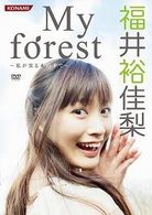 福井裕佳梨／Ｍｙ　ｆｏｒｅｓｔ～私が実る木の下で～