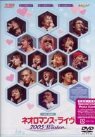 ライブビデオ　ネオロマンス■ライヴ　２００５　Ｗｉｎｔｅｒ