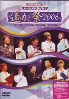 ライブビデオ　ネオロマンス▼フェスタ～遙か祭２００６～