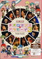 ライブビデオ　ネオロマンス▼アラモード　３