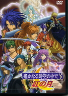 遙かなる時空の中で３　紅の月（通常版）