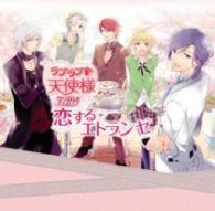 堀内賢雄／ラブラブ■天使様　～アンジェリーク～　恋するエトランゼ