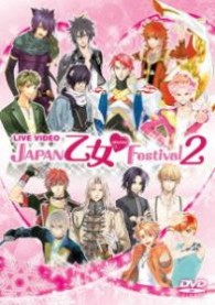 ライブビデオ　ＪＡＰＡＮ　乙女■Ｆｅｓｔｉｖａｌ　２