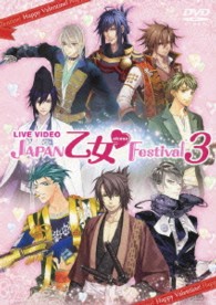 ライブビデオ　ＪＡＰＡＮ　乙女■Ｆｅｓｔｉｖａｌ　３