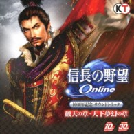 川井憲次／信長の野望　Ｏｎｌｉｎｅ　１０周年記念サウンドトラック　「破天の章」～「天下夢幻の章」