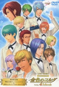 ライブビデオ　ネオロマンス・フェスタ　金色のコルダ　～Ｆｅａｔｕｒｉｎｇ　４　Ｓｃｈｏｏｌｓ～初回限定版
