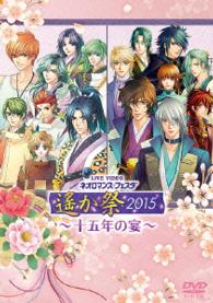 ライブビデオ　ネオロマンス・フェスタ　遙か祭２０１５　～十五年の宴～　豪華版
