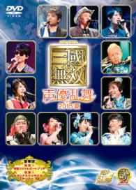 ライブビデオ　真・三國無双　声優乱舞　２０１５夏　豪華版