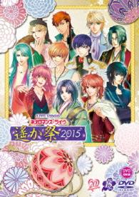 ライブビデオ　ネオロマンス・ライヴ　遙か祭２０１５　豪華版