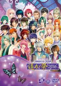 ライブビデオ　ネオロマンス・フェスタ　遙か祭２０１６　通常版