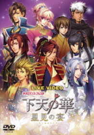 ライブビデオ　ネオロマンス・フェスタ　下天の華　～星見の宴～　通常版