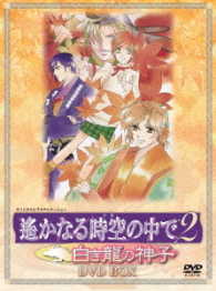 遙かなる時空の中で２　白き龍の神子　ＤＶＤ－ＢＯＸ（廉価版）