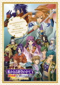 遙かなる時空の中で３　紅の月＆終わりなき運命　アニメーションＢＯＸ（廉価版）