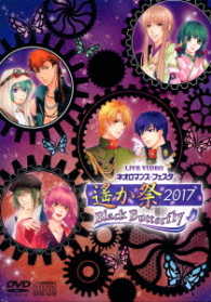 ライブビデオ　ネオロマンス・フェスタ　遙か祭２０１７　－Ｂｌａｃｋ　Ｂｕｔｔｅｒｆｌｙ－（豪華版）