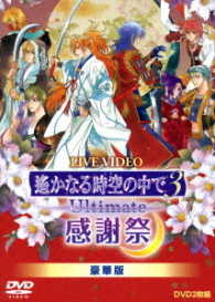 ライブビデオ　遙かなる時空の中で３　Ｕｌｔｉｍａｔｅ　感謝祭（豪華版）