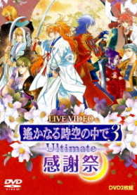 ライブビデオ　遙かなる時空の中で３　Ｕｌｔｉｍａｔｅ　感謝祭（通常版）