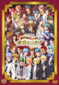 ライブビデオ　ネオロマンス・フェスタ　金色のコルダ　～１５ｔｈ　Ａｎｎｉｖｅｒｓａｒｙ（通常版）