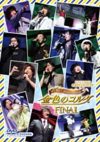 谷山紀章／ライブビデオ　ネオロマンス・フェスタ　金色のコルダ　１５ｔｈ　Ａｎｎｉｖｅｒｓａｒｙ　ＦＩＮＡＬ