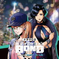 上坂すみれ／ドラマＣＤ「バディミッションＢＯＮＤ」Ｅｘｔｒａ　Ｅｐｉｓｏｄｅ　～ホリデー・バーレル～