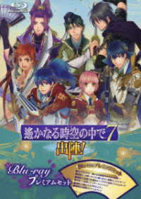 遙かなる時空の中で７　～出陣！～　Ｂｌｕ－ｒａｙプレミアムセット Ｂｌｕ－ｒａｙ　Ｄｉｓｃ