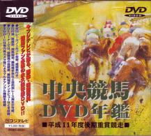 中央競馬ＤＶＤ年鑑　平成１１年度後期重賞競走