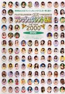 フレッシュタレント名鑑　ｔｈｅ　ｙｅａｒ　２０００　ＤＶＤ