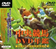 中央競馬ＤＶＤ年鑑　平成１２年度前期重賞競走