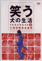 笑う犬の生活　ＤＶＤ　Ｖｏｌ．２　小須田部長全遍歴