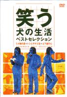 笑う犬の生活　ベストセレクションＤＶＤ
