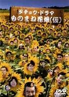 ものまね花畑