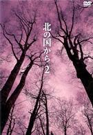 北の国から　Ｖｏｌ．２